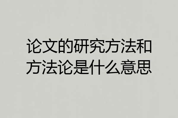 论文的研究方法和方法论是什么意思