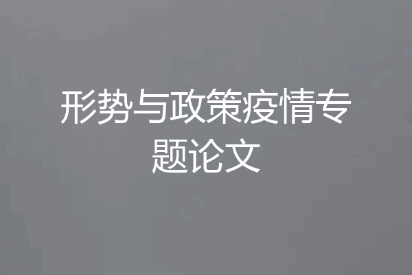 形势与政策疫情专题论文