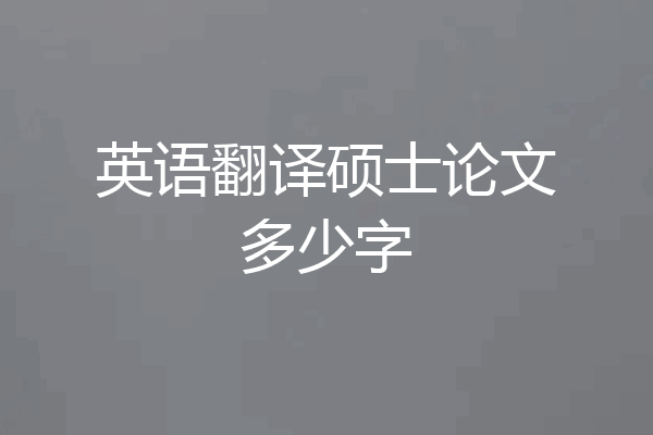 英语翻译硕士论文多少字