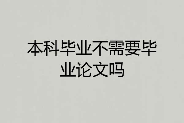 本科毕业不需要毕业论文吗