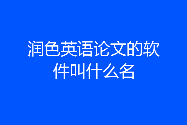 润色英语论文的软件叫什么名