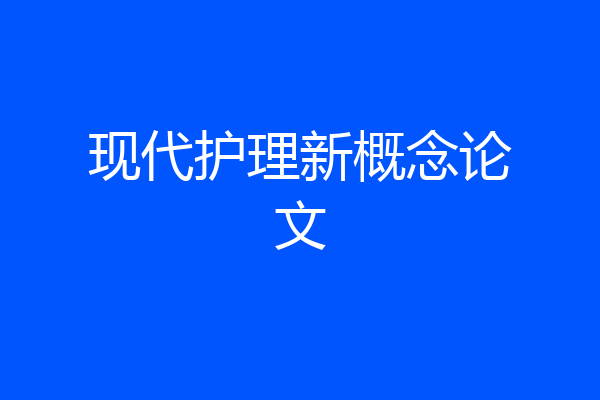 现代护理新概念论文