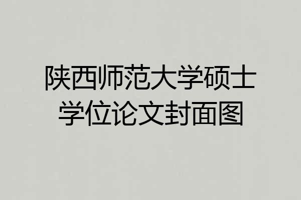 陕西师范大学硕士学位论文封面图