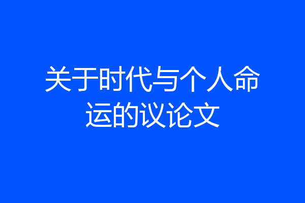 关于时代与个人命运的议论文