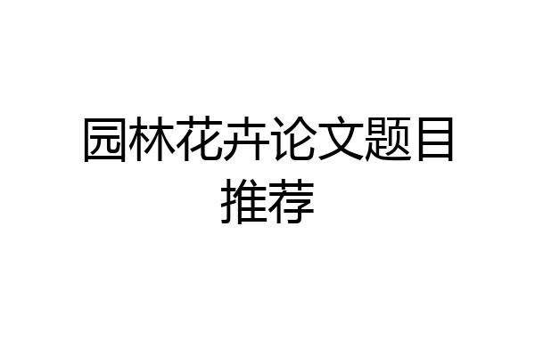 园林花卉论文题目推荐