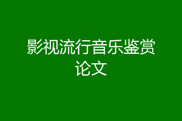 影视流行音乐鉴赏论文