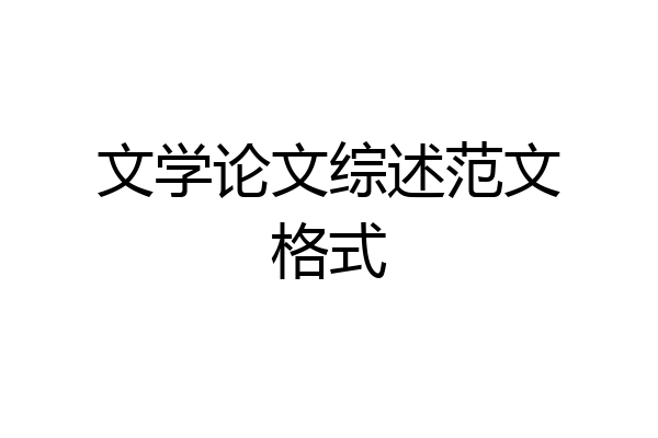 文学论文综述范文格式