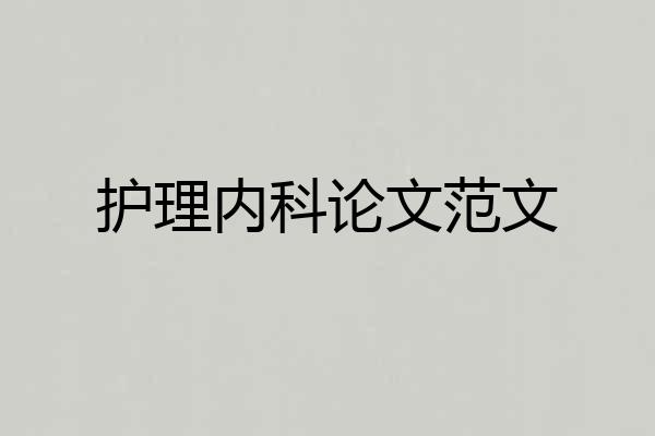 护理内科论文范文