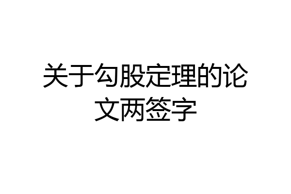 关于勾股定理的论文两签字