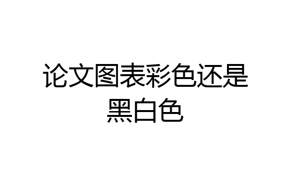 论文图表彩色还是黑白色