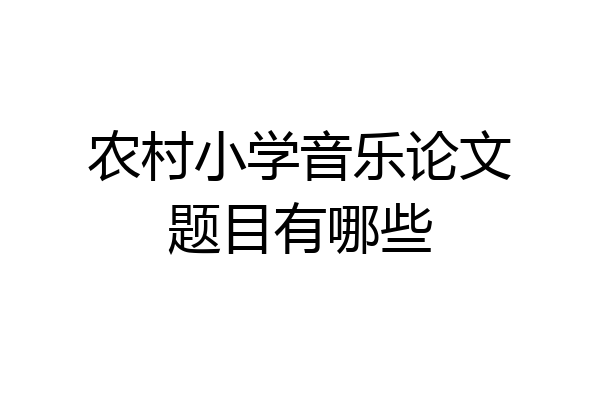 农村小学音乐论文题目有哪些