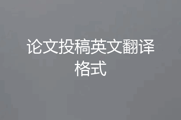 论文投稿英文翻译格式
