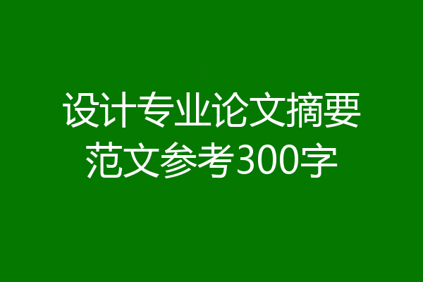 设计专业论文摘要范文参考300字