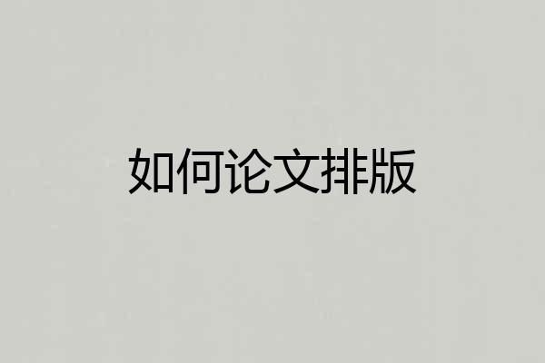 如何论文排版