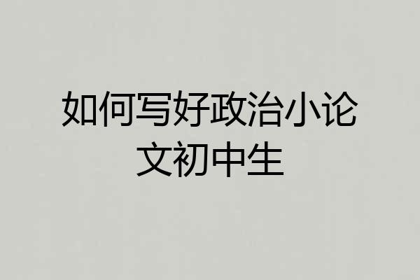如何写好政治小论文初中生