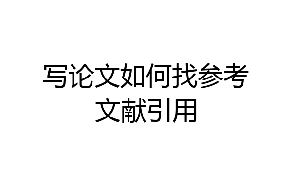 写论文如何找参考文献引用
