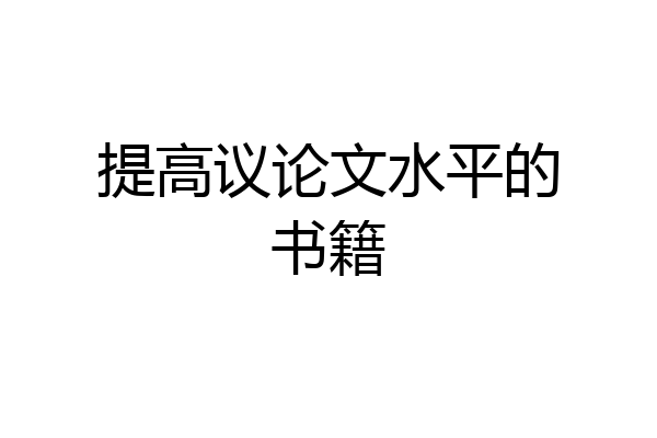 提高议论文水平的书籍