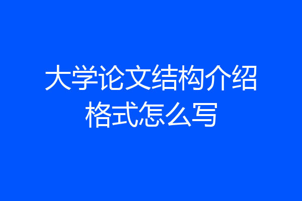 大学论文结构介绍格式怎么写
