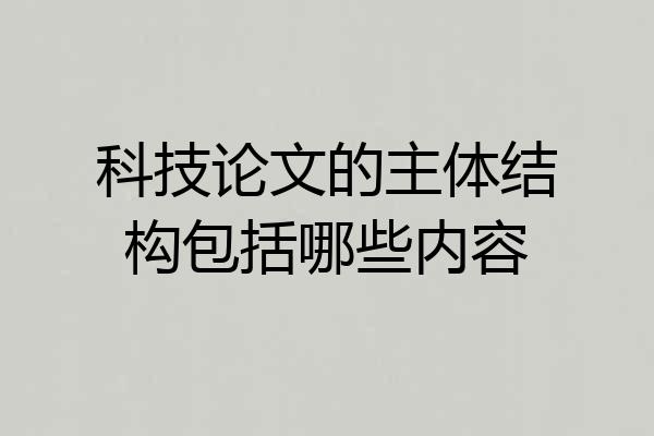 科技论文的主体结构包括哪些内容