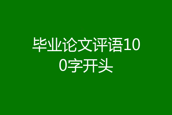 毕业论文评语100字开头
