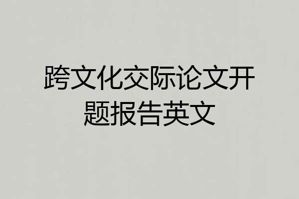 跨文化交际论文开题报告英文