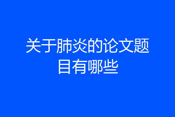 关于肺炎的论文题目有哪些