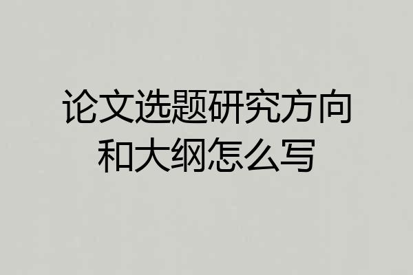 论文选题研究方向和大纲怎么写