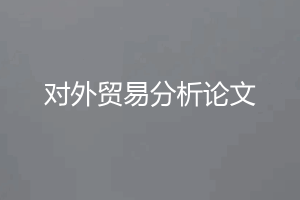 对外贸易分析论文