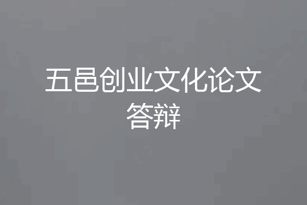 五邑创业文化论文答辩