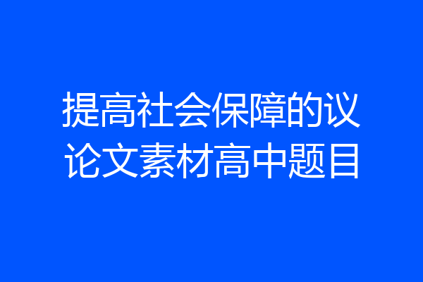 提高社会保障的议论文素材高中题目