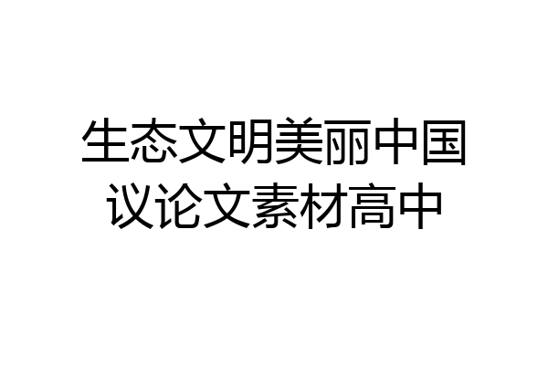 生态文明美丽中国议论文素材高中