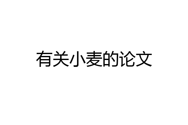 有关小麦的论文