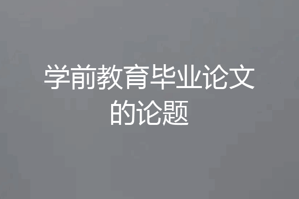 学前教育毕业论文的论题