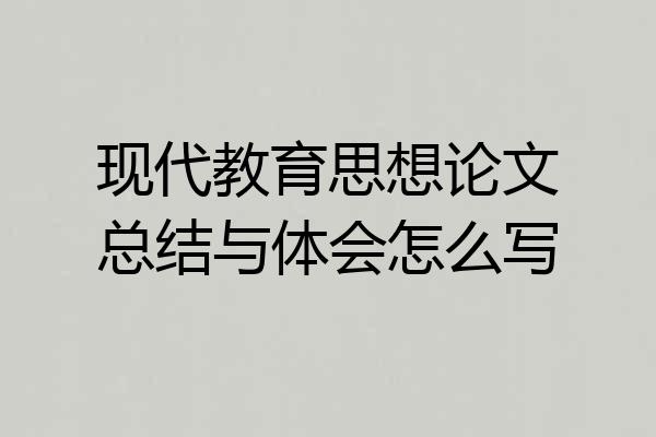 现代教育思想论文总结与体会怎么写