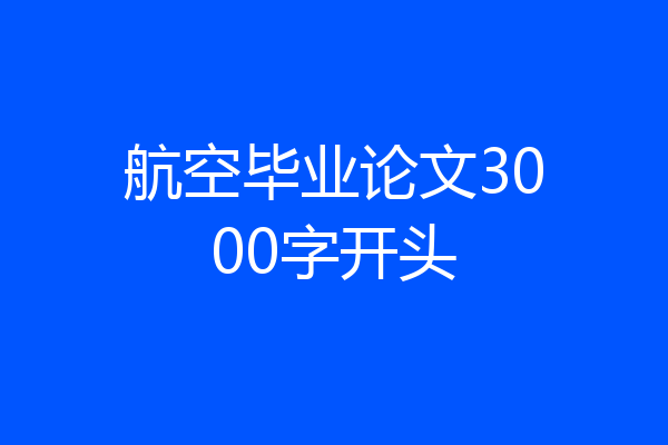 航空毕业论文3000字开头
