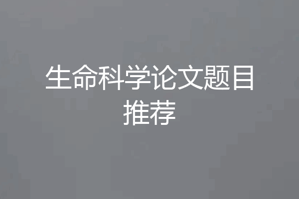 生命科学论文题目推荐