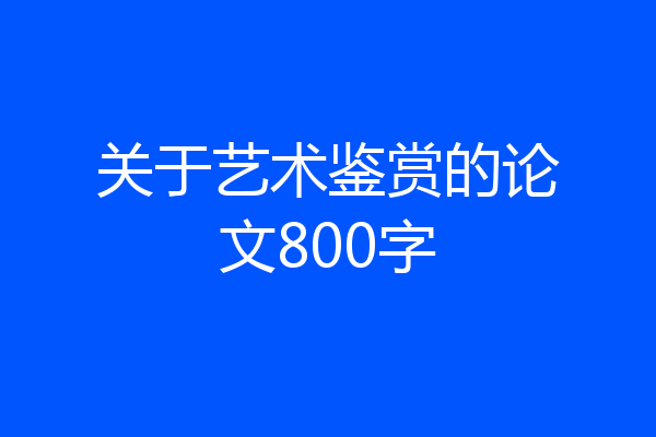 关于艺术鉴赏的论文800字
