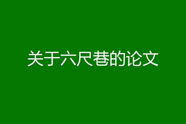 关于六尺巷的论文