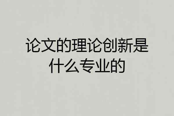 论文的理论创新是什么专业的