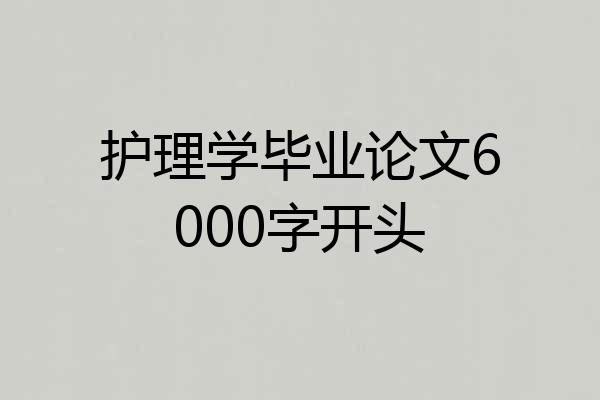 护理学毕业论文6000字开头