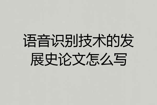 语音识别技术的发展史论文怎么写