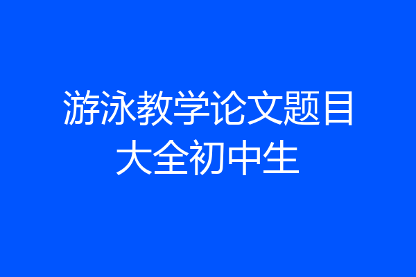 游泳教学论文题目大全初中生