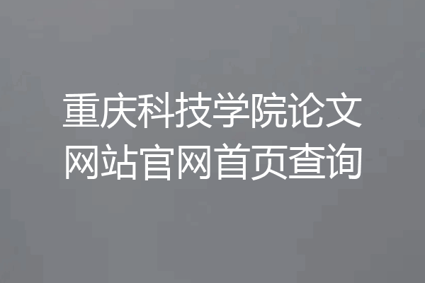 重庆科技学院论文网站官网首页查询