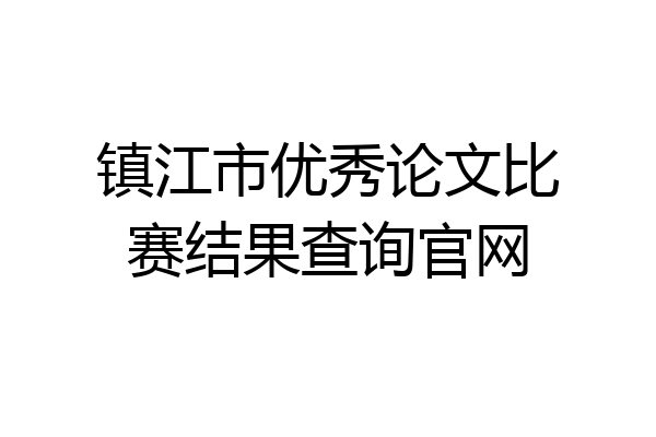 镇江市优秀论文比赛结果查询官网