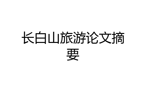 长白山旅游论文摘要