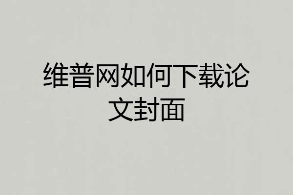 维普网如何下载论文封面