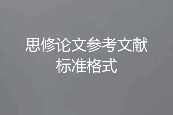 思修论文参考文献标准格式