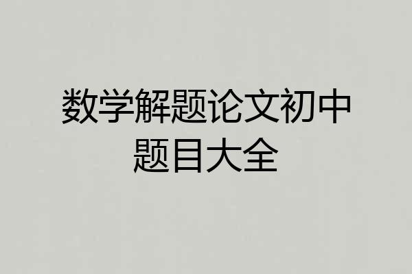 数学解题论文初中题目大全