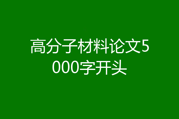 高分子材料论文5000字开头