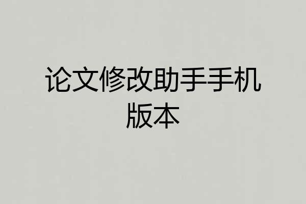 论文修改助手手机版本
